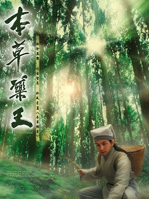 本草药王
