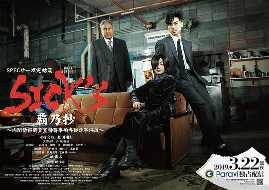 SICK&#39;S 霸乃抄～内阁情报调査室特务事项专从系事件簿～