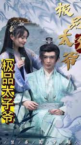极品太子爷