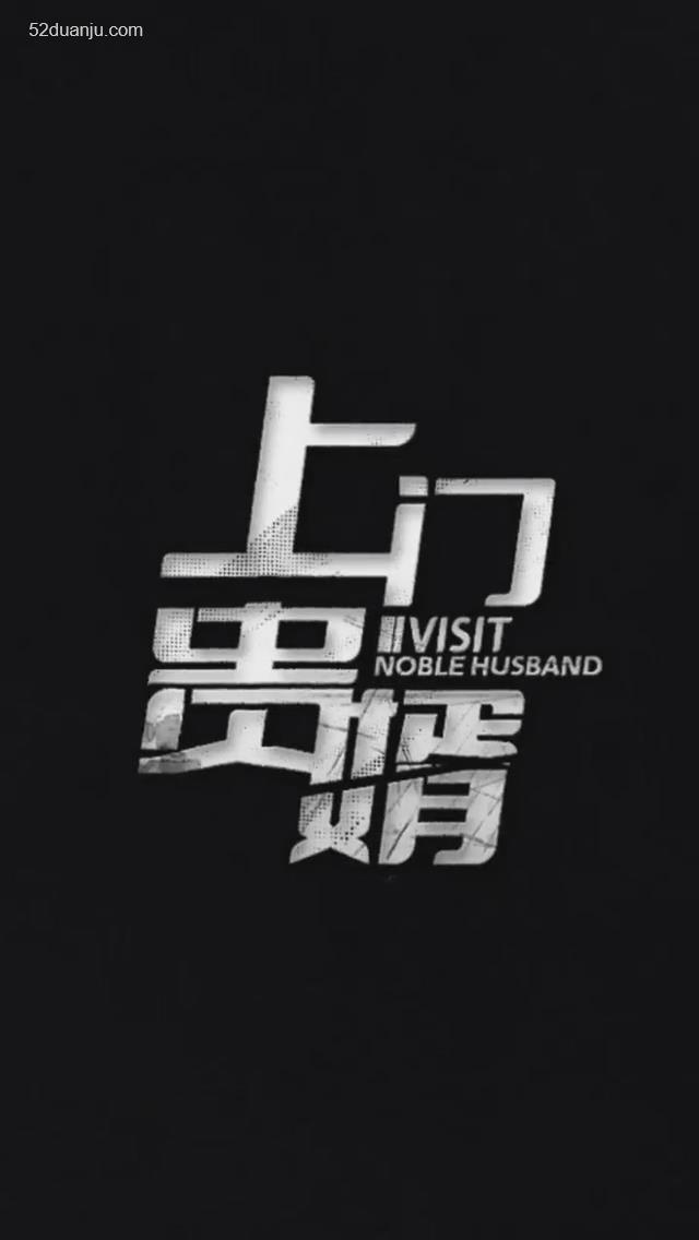 上门贵婿