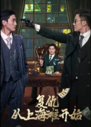 复仇从上海滩开始