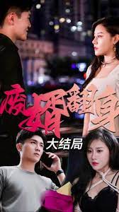 废婿翻身