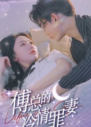 傅总的冷情罪妻